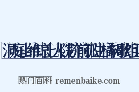 洞庭山维谅上人院阶前孤生橘树歌组词是什么意思的图片